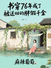 書穿76年成了被送回的胖假千金