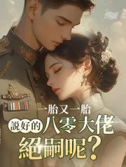 一胎又一胎，說好的八零大佬絕嗣呢？