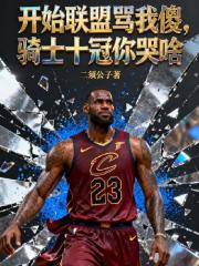 開始聯盟罵我傻，騎士十冠你哭啥