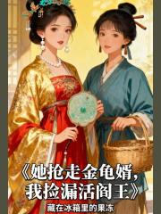 她搶走金龜婿，我撿漏活閻王