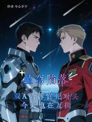 星穹陷落：雙A指揮官是死對頭