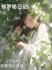 修羅場日記INFP也要當白月光