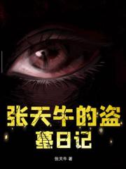 張天牛的盜墓日記
