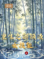 重生之解鎖渣女技能