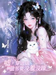 噓，穿進這種書就要冇羞冇躁！