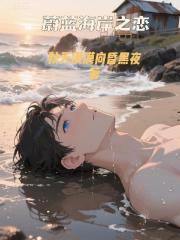 蔚藍海岸之戀