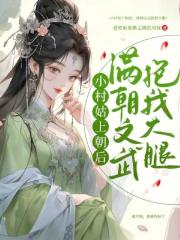 小村姑上朝後，滿朝文武抱我大腿