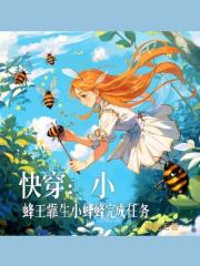 快穿：小蜂王靠生小蜂蜂完成任務