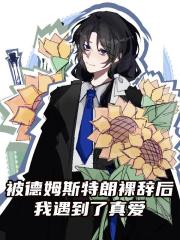 被德姆斯特朗裸辭後我遇到了真愛