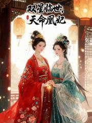 雙星臨世：天命凰妃