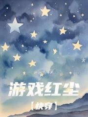 遊戲紅塵【快穿】