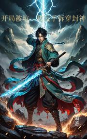 開局被坑，反手拆穿封神