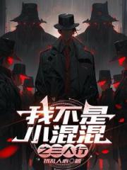 我不是小混混之三人行