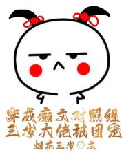 穿成癲文對照組，三歲大佬被團寵