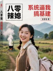 八零辣媳：係統逼我搞基建