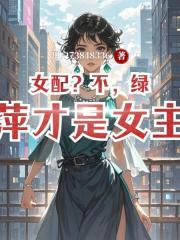 女配？不，綠萍纔是女主