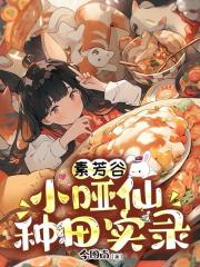 素芳穀小啞仙種田實錄