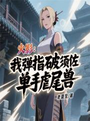 火影:我彈指破須佐,單手虐尾獸