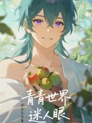 青青世界迷人眼