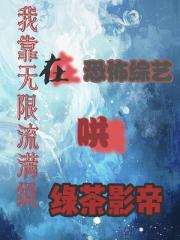 我靠無限流滿級在恐怖綜藝哄綠茶