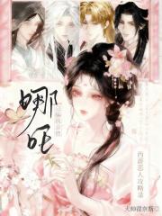 西遊惡人攻略錄：哪吒總騙我親他