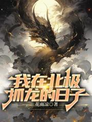 我在北極抓龍的日子