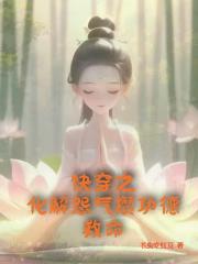 快穿之化解怨氣攢功德救命