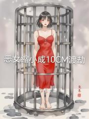 惡女縮小成10cm渡劫