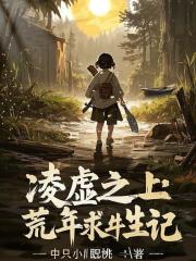 淩虛之上：荒年求生記