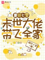 重回七零：末世大佬帶飛全家