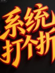 係統打個折吧，