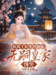 和離王妃生四胞胎，無嗣皇家饞哭