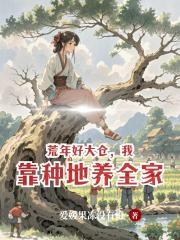 荒年好大倉，我靠種地養全家