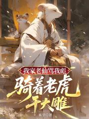 我家老仙罵我彪，騎著老虎乾大雕