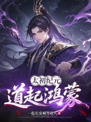 太初紀元：道起鴻蒙