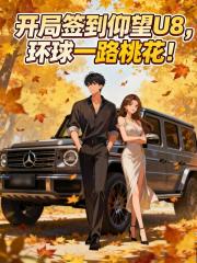 開局簽到仰望U8，環球一路桃花