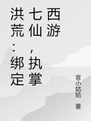 洪荒：綁定七仙，執掌西遊