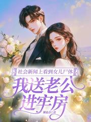 社會新聞上看到女兒屍體，我送老公進牢房