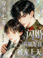 穿書七零：閃婚瘸腿軍官被寵上天