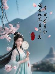 看，我豢養的前世仇家多可愛