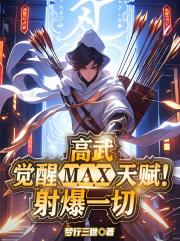 高武：覺醒MAX天賦！射爆一切