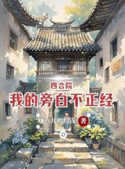 四合院：我的旁白不正經