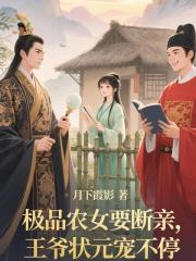 極品農女要斷親，王爺狀元寵不停