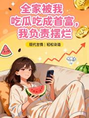 全家被我吃瓜吃成首富我負責擺爛