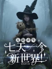 無限求生：七天一個新世界！