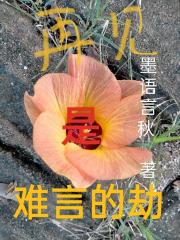 再見是難言的劫