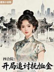 四合院：開局追討撫卹金