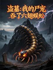 盜墓：我的屍寵，吞了六翅蜈蚣