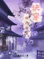 快穿之貴女錦繡榮華