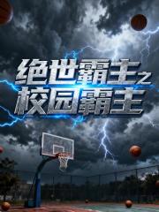 絕世霸主之校園霸主